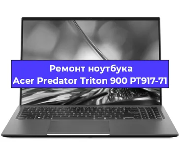 Замена видеокарты на ноутбуке Acer Predator Triton 900 PT917-71 в Волгограде